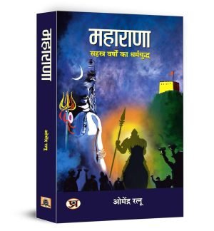 Mewar Evam Marathaon Ki Sahasra Varshon Ki Shauryagatha